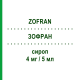 ЗОФРАН (ZOFRAN) 4 мг/5 мл сироп 50 мл - Ондансетрон SANDOZ