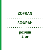ЗОФРАН (ZOFRAN) 4 мг раствор 5 шт - Ондансетрон HEXAL