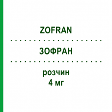 ЗОФРАН (ZOFRAN) 4 мг розчин 5 шт - Ондансетрон HEXAL