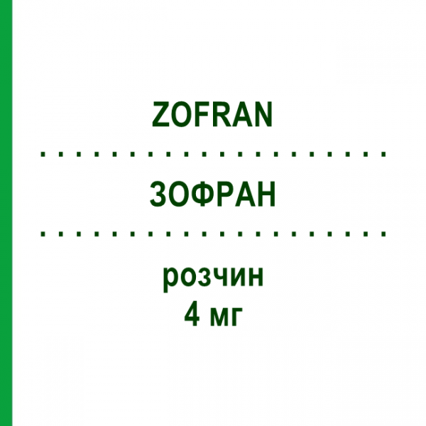 ЗОФРАН (ZOFRAN) 4 мг раствор 5 шт - Ондансетрон HEXAL