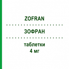 ЗОФРАН (ZOFRAN) 4 мг таблетки 6 шт - Ондансетрон KOHLPHARMA