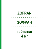 ЗОФРАН (ZOFRAN) 4 мг таблетки 6 шт - Ондансетрон SANDOZ