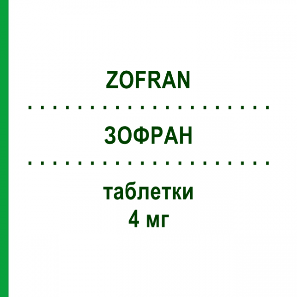 ЗОФРАН (ZOFRAN) 4 мг таблетки 6 шт - Ондансетрон SANDOZ