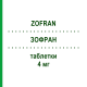 ЗОФРАН (ZOFRAN) 4 мг таблетки 6 шт - Ондансетрон SANDOZ