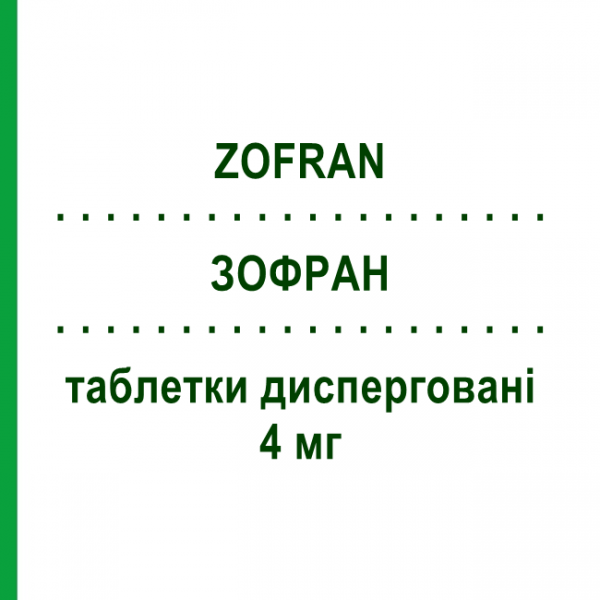 ЗОФРАН (ZOFRAN) 4 мг таблетки диспергируемые 6 шт - Ондансетрон SANDOZ