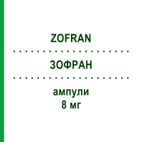 ЗОФРАН (ZOFRAN) 8 мг ампули 5 шт - Ондансетрон EMRA-MED