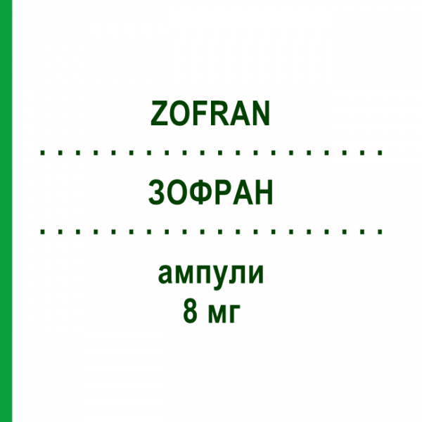 ЗОФРАН (ZOFRAN) 8 мг ампули 5 шт - Ондансетрон EMRA-MED