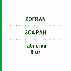 ЗОФРАН (ZOFRAN) 8 мг таблетки 10 шт - Ондансетрон EMRA-MED