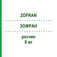 ЗОФРАН (ZOFRAN) 8 мг розчин 5 шт - Ондансетрон KOHLPHARMA