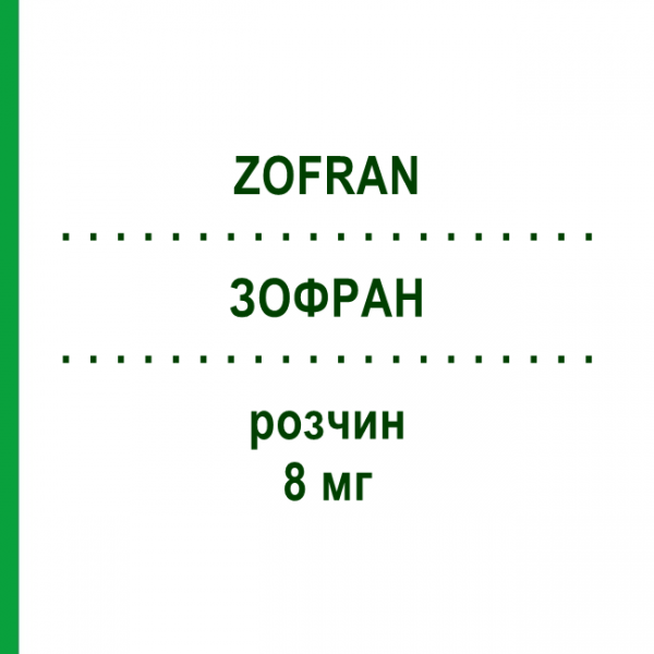 ЗОФРАН (ZOFRAN) 8 мг розчин 5 шт - Ондансетрон KOHLPHARMA