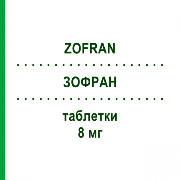 ЗОФРАН (ZOFRAN) 8 мг таблетки 10 шт - Ондансетрон KOHLPHARMA