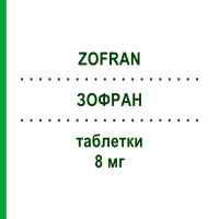 ЗОФРАН (ZOFRAN) 8 мг таблетки 6 шт - Ондансетрон SANDOZ