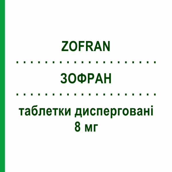 ЗОФРАН (ZOFRAN) 8 мг таблетки диспергируемые 6 шт - Ондансетрон SANDOZ