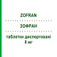 ЗОФРАН (ZOFRAN) 8 мг таблетки диспергируемые 6 шт - Ондансетрон SANDOZ