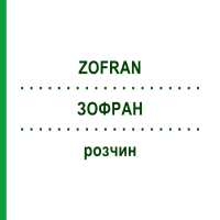 ЗОФРАН (ZOFRAN) раствор 50 мл - Ондансетрон HEXAL