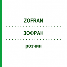 ЗОФРАН (ZOFRAN) розчин 50 мл - Ондансетрон HEXAL