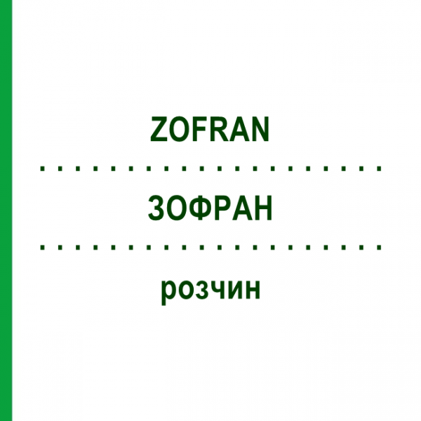 ЗОФРАН (ZOFRAN) раствор 50 мл - Ондансетрон HEXAL