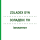 ЗОЛАДЕКС ГИН (ZOLADEX GYN) имплантат 3x1 шт - Гозерелин EURIMPHARM