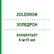 ЗОЛЕДРОН (ZOLEDRON) 4 мг/5 мл концентрат 1 шт - Золедроновая кислота ABANTA PHARMA