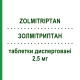 ЗОЛМИТРИПТАН (ZOLMITRIPTAN) 2,5 мг таблетки диспергируемые 6 шт - Золмитриптан AUROBINDO PHARMA