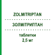 ЗОЛМИТРИПТАН (ZOLMITRIPTAN) 2,5 мг таблетки 6 шт - Золмитриптан DOC GENERICI