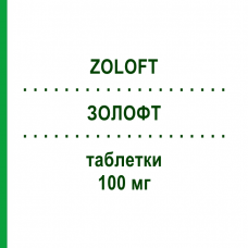 ЗОЛОФТ (ZOLOFT) 100 мг таблетки 30 шт - Сертралін VIATRIS