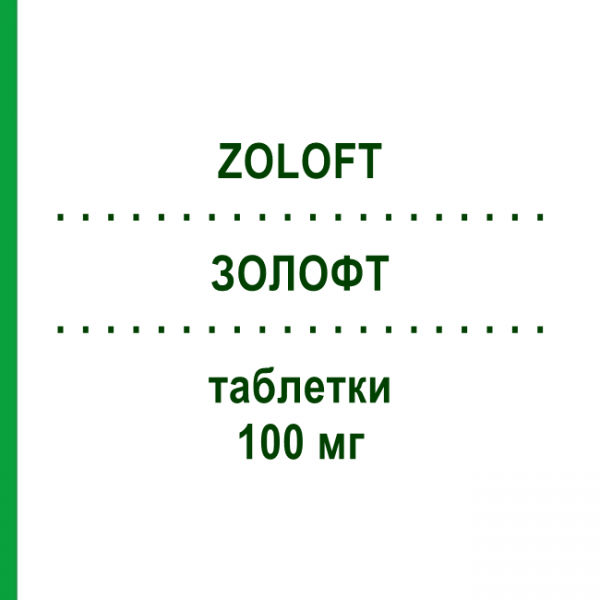 ЗОЛОФТ (ZOLOFT) 100 мг таблетки 30 шт - Сертралін VIATRIS
