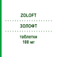 ЗОЛОФТ (ZOLOFT) 100 мг таблетки 30 шт - Сертралін VIATRIS