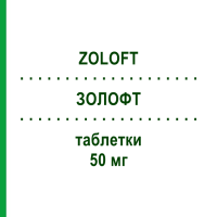 ЗОЛОФТ (ZOLOFT) 50 мг таблетки 20 шт - Сертралін EMRA-MED