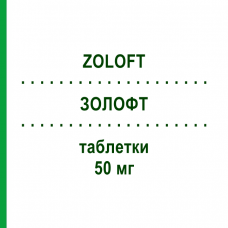 ЗОЛОФТ (ZOLOFT) 50 мг таблетки 20 шт - Сертралин EMRA-MED