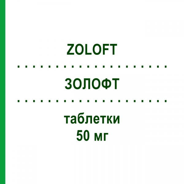 ЗОЛОФТ (ZOLOFT) 50 мг таблетки 20 шт - Сертралин EMRA-MED