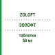 ЗОЛОФТ (ZOLOFT) 50 мг таблетки 20 шт - Сертралин EMRA-MED