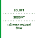 ЗОЛОФТ (ZOLOFT) 50 мг таблетки подільні 30 шт - Сертралін VIATRIS