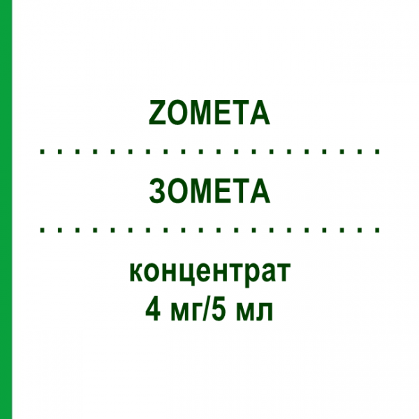 ЗОМЕТА (ZOMETA) 4 мг/5 мл концентрат 1 шт - Золедроновая кислота EURIMPHARM