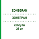 ЗОНЕГРАН (ZONEGRAN) 25 мг капсули 28 шт - Зонісамід EURIMPHARM