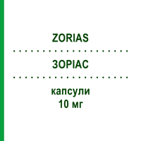ЗОРИАС (ZORIAS) 10 мг капсулы 30 шт - Ацитретин DIFA COOPER