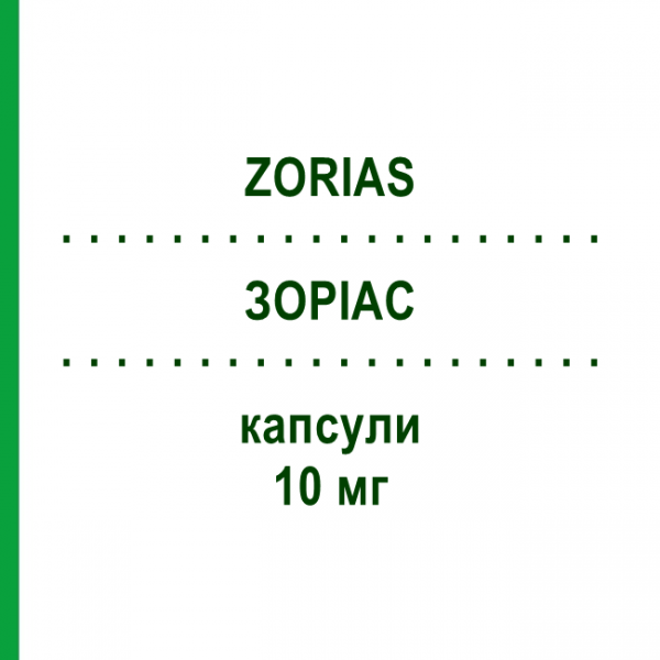 ЗОРИАС (ZORIAS) 10 мг капсулы 30 шт - Ацитретин DIFA COOPER