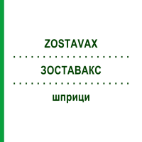ЗОСТАВАКС (ZOSTAVAX) шприци 0,65 мл - Вірус Зостер живий атенуйований EURIMPHARM