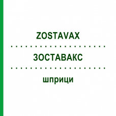 ЗОСТАВАКС (ZOSTAVAX) шприци 0,65 мл - Вирус Зостер живой аттенуированный EURIMPHARM