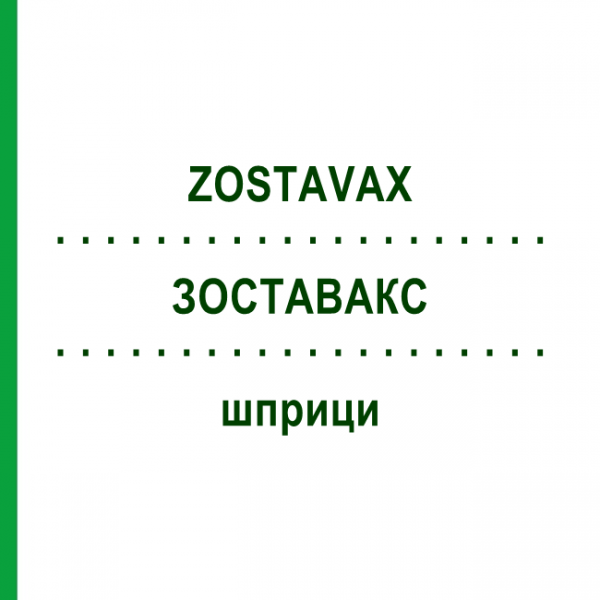 ЗОСТАВАКС (ZOSTAVAX) шприци 0,65 мл - Вирус Зостер живой аттенуированный EURIMPHARM