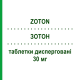 ЗОТОН (ZOTON) 30 мг таблетки диспергируемые 14 шт - Лансопразол PFIZER