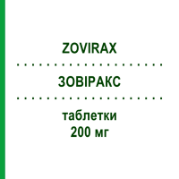 ЗОВИРАКС (ZOVIRAX) 200 мг таблетки 25 шт - Ацикловир GLAXOSMITHKLINE