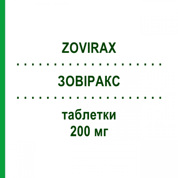 ЗОВИРАКС (ZOVIRAX) 200 мг таблетки 25 шт - Ацикловир GLAXOSMITHKLINE