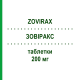 ЗОВИРАКС (ZOVIRAX) 200 мг таблетки 25 шт - Ацикловир GLAXOSMITHKLINE