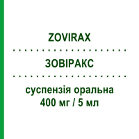 ЗОВІРАКС (ZOVIRAX) 400 мг/5 мл суспензія оральна 100 мл - Ацикловір GLAXOSMITHKLINE