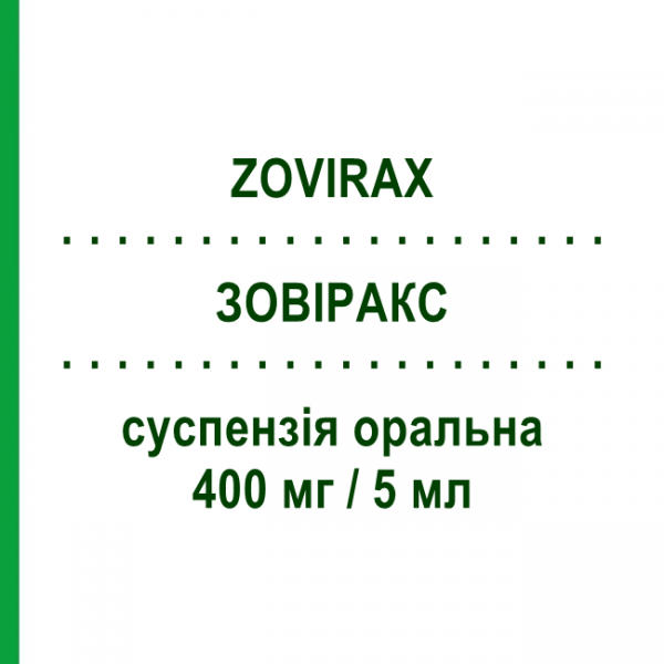 ЗОВИРАКС (ZOVIRAX) 400 мг/5 мл суспензия оральная 100 мл - Ацикловир GLAXOSMITHKLINE