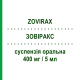 ЗОВИРАКС (ZOVIRAX) 400 мг/5 мл суспензия оральная 100 мл - Ацикловир GLAXOSMITHKLINE