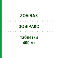 ЗОВІРАКС (ZOVIRAX) 400 мг таблетки 25 шт - Ацикловір GLAXOSMITHKLINE