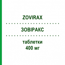 ЗОВІРАКС (ZOVIRAX) 400 мг таблетки 25 шт - Ацикловір GLAXOSMITHKLINE