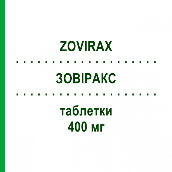 ЗОВІРАКС (ZOVIRAX) 400 мг таблетки 25 шт - Ацикловір GLAXOSMITHKLINE